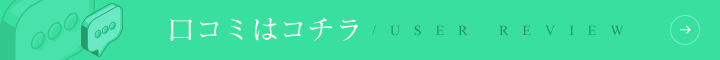 口コミ投稿はこちら