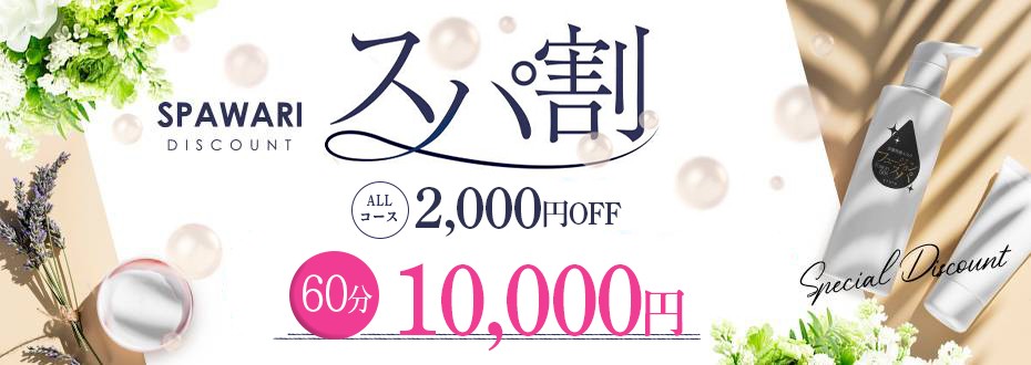 ６０分１００００円ポッキリ！『スパ割』絶賛開催中です！！