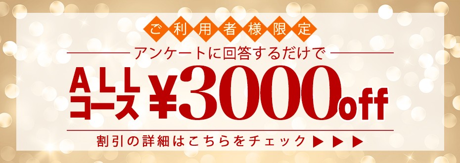 『アンケート割』、次回オールコース３０００円割引です！！