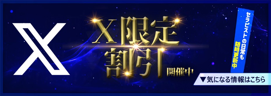 限定割引やセラピストの㊙情報大公開！『Ｘ』是非ご覧くださいませ❤