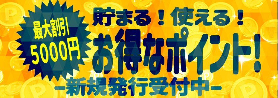 ５０００円割引の大盤振る舞い！『ヘブンポイント』でお手軽に、お得に！！