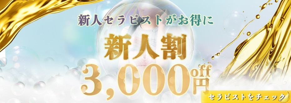 激アツセラピスト続々入店中！『新人割』オールコース３０００円割引です！！