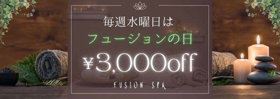 毎週水曜日は『フュージョンの日』！オールコース３０００円割引です！！