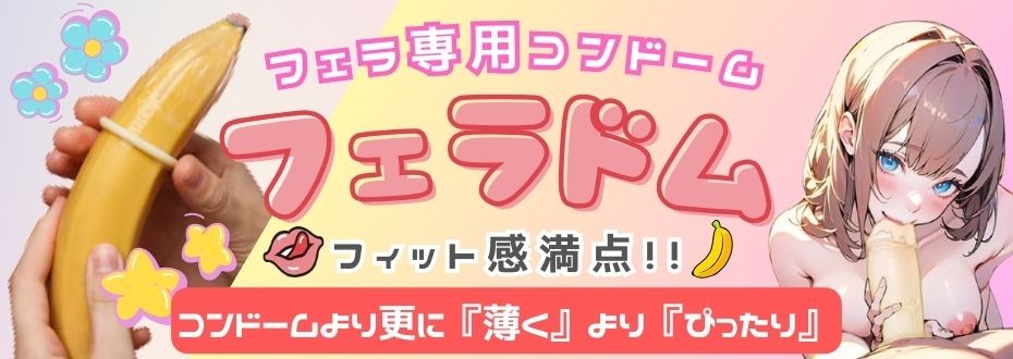フィット感満点！フェラチオ専用スキン『フェラドム』是非ご体験あれ❤