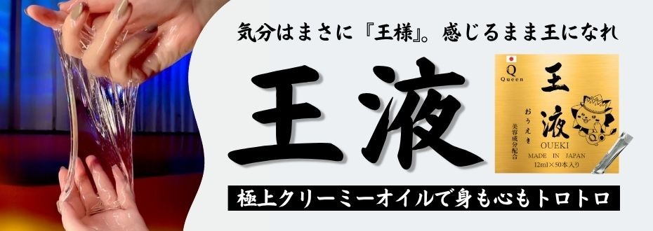 気分はまさに『王様』！極上クリーミーオイル『王液』で身も心もトロトロ！！