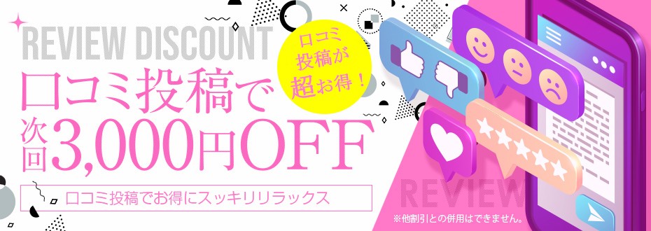 口コミご投稿で３０００円割引！お客様の『リアル』を、お寄せ下さいませ！！