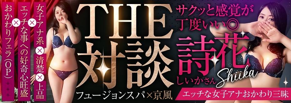 フュージョンスパ×詩花（しいか）さん エッチな女子アナおかわり三昧♡　BY詩花さん　＠緊急指令付