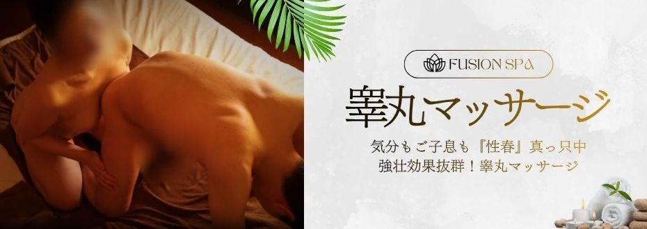 気分もご子息も『性春』真っ只中！強壮効果抜群の『睾丸マッサージ』、是非ご体験下さいませ！！