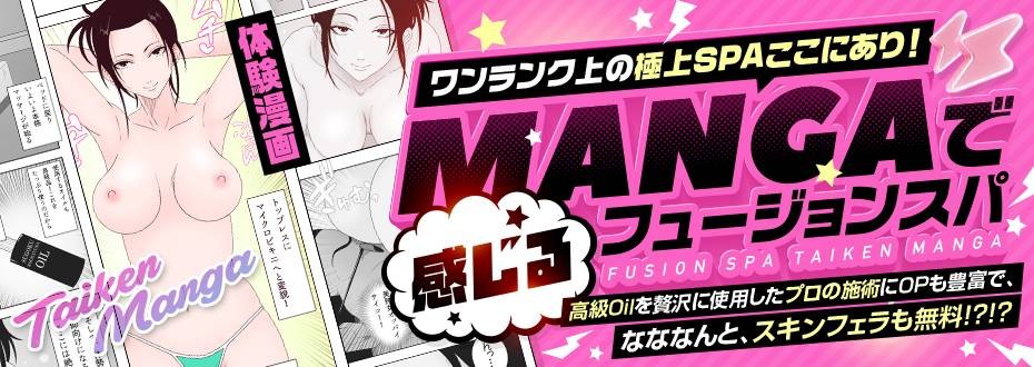 漫画で感じるフュージョンスパ！