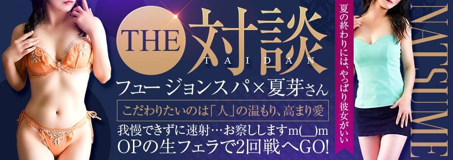 季節の変わり目には、そう！フュージョンスパ　＠緊急指令付